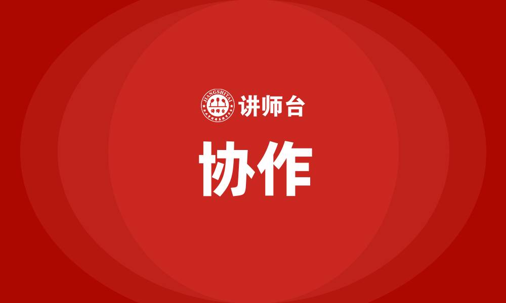 文章协作的缩略图