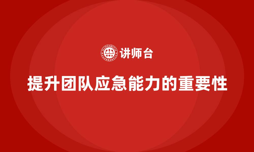 文章工程项目管理课程提升团队应急能力的缩略图