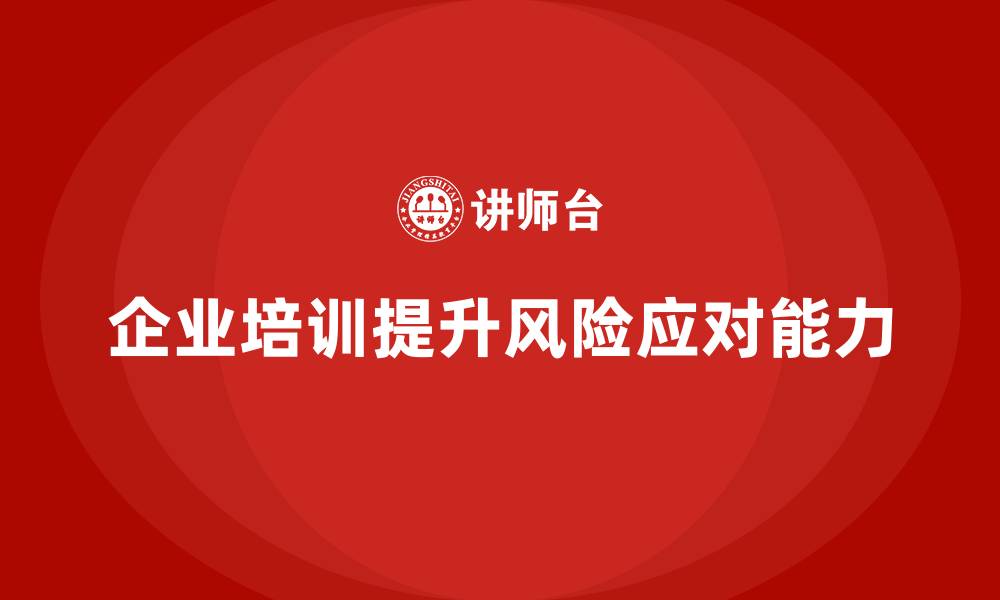 文章企业培训让团队快速掌握风险应对技巧的缩略图