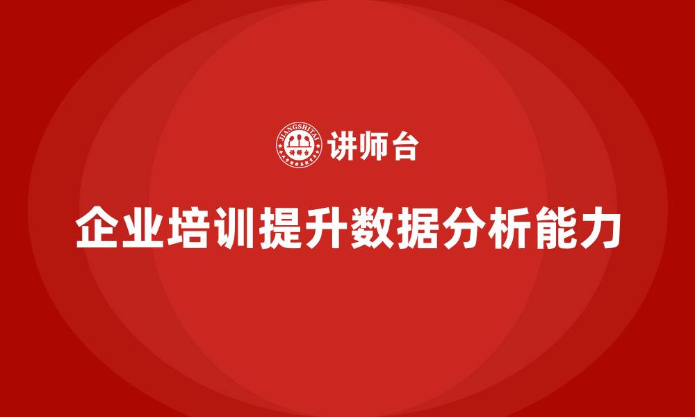 文章企业培训提升团队对数据分析的运用能力的缩略图