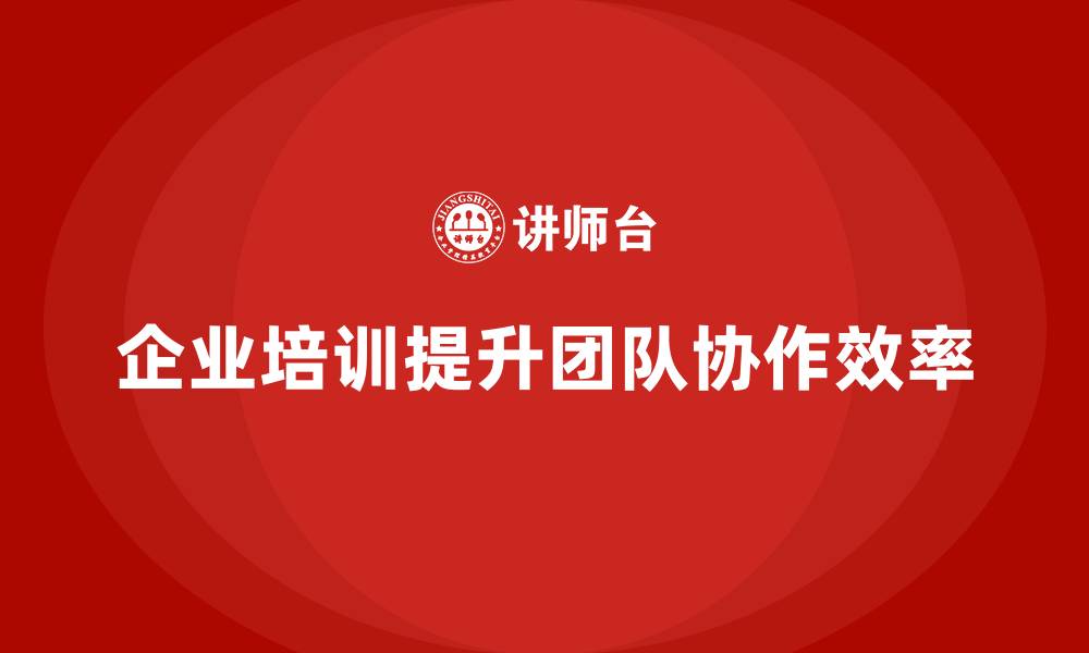 文章企业培训推动团队实现高效项目协作的缩略图