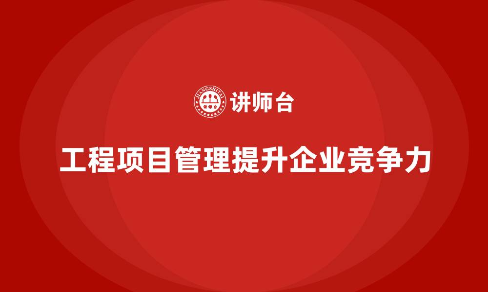 文章工程项目管理课程助企业攻克实施难题的缩略图