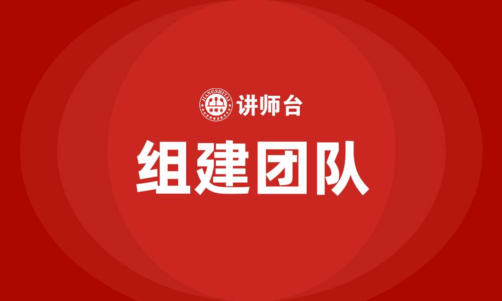 文章组建团队的缩略图