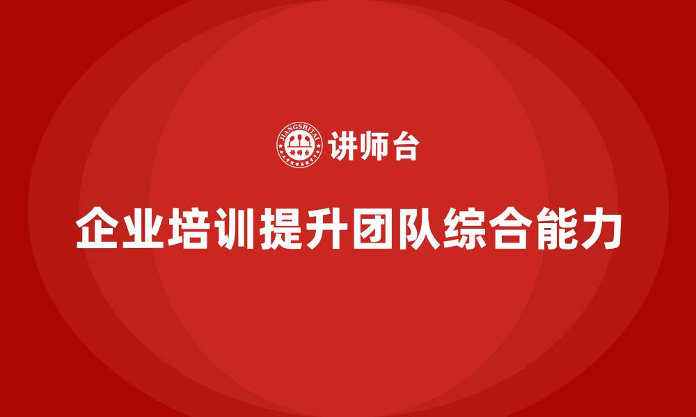 文章企业培训提升团队应对挑战的综合能力的缩略图