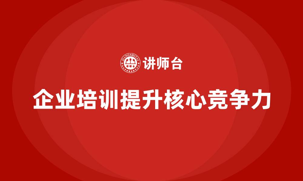 企业培训提升核心竞争力