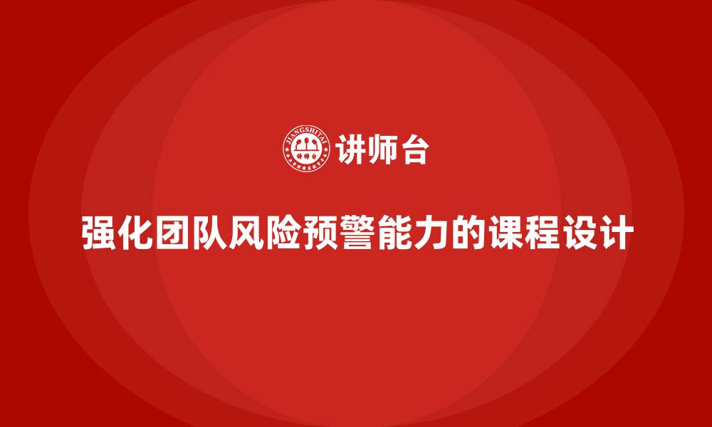 文章工程项目管理课程强化团队风险预警能力的缩略图