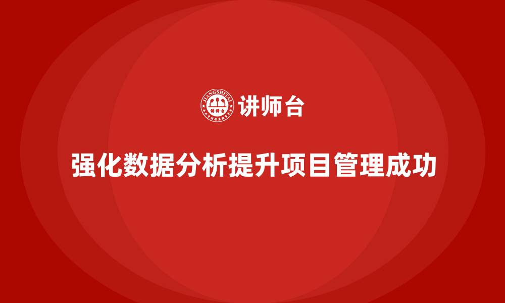 文章工程项目管理培训强化团队数据分析能力的缩略图