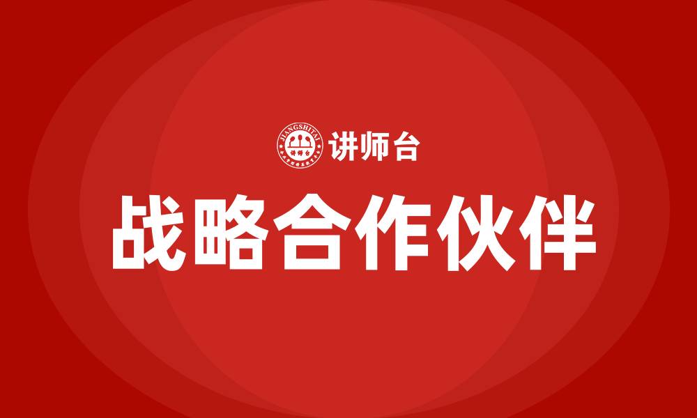 文章战略合作伙伴的缩略图