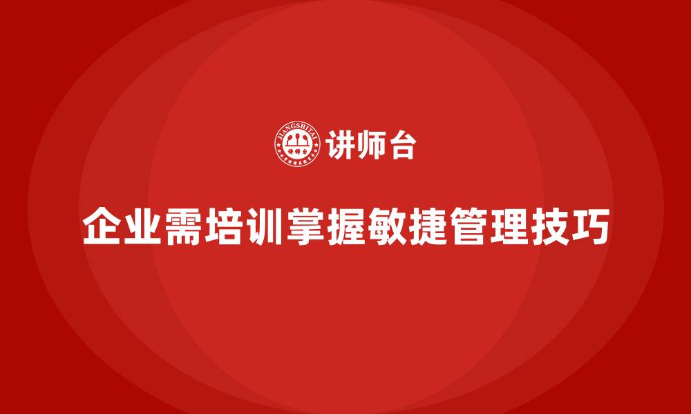 文章企业培训推动团队掌握敏捷项目管理技巧的缩略图