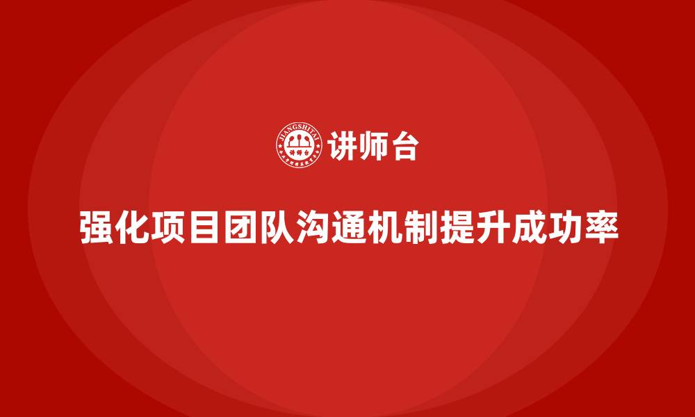 文章工程项目管理培训强化项目团队沟通机制的缩略图