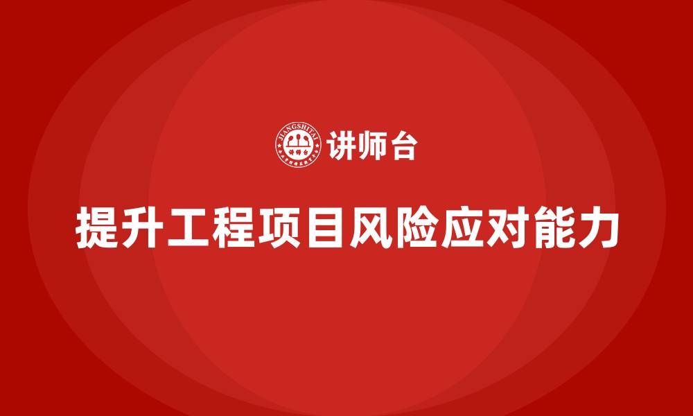 文章工程项目管理课程提升全流程风险应对能力的缩略图