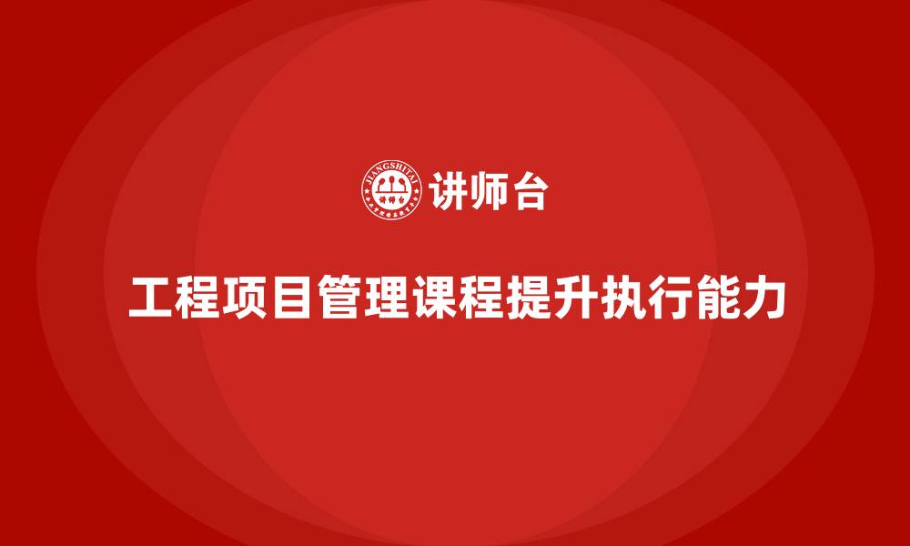 文章工程项目管理课程解决项目执行难点问题的缩略图