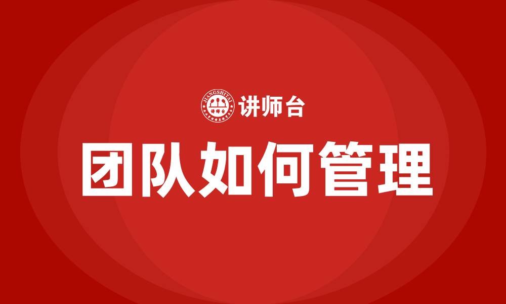 文章团队如何管理的缩略图