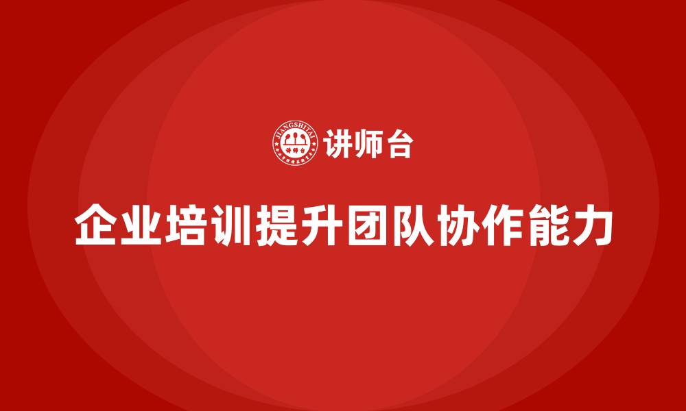 文章企业培训提升团队协作的全局管控能力的缩略图