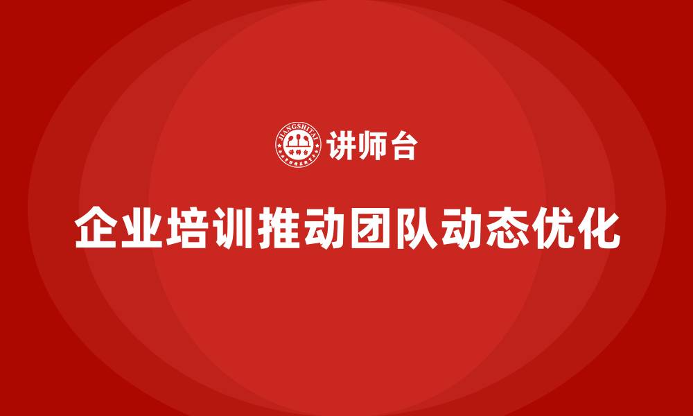 文章企业培训推动团队实现全流程的动态优化的缩略图