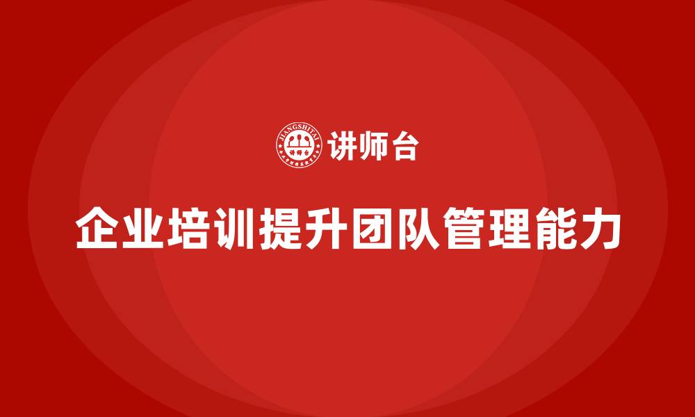 文章企业培训提升团队计划编制与管理能力的缩略图
