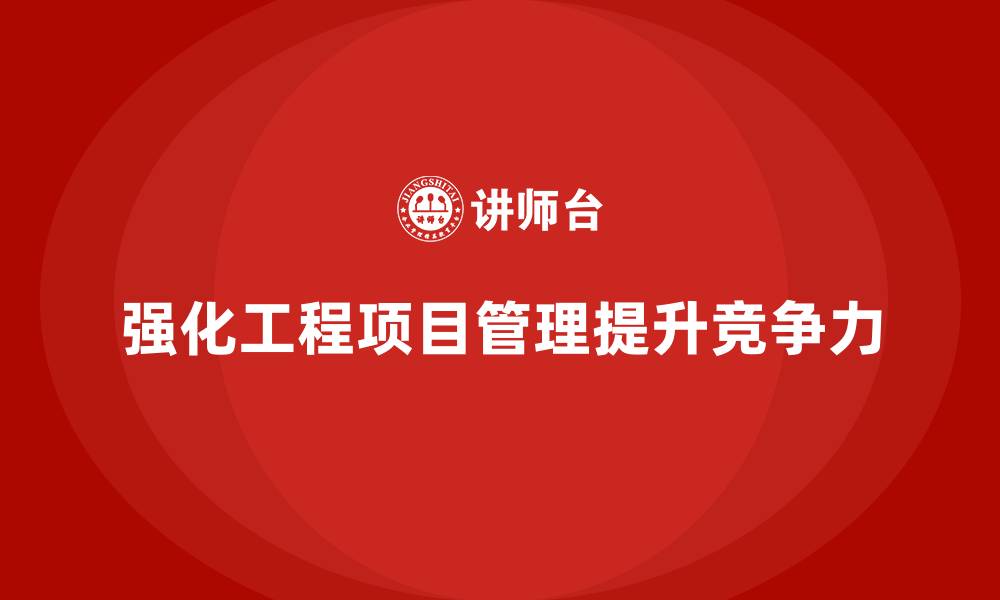 文章工程项目管理课程强化项目管理体系建设能力的缩略图