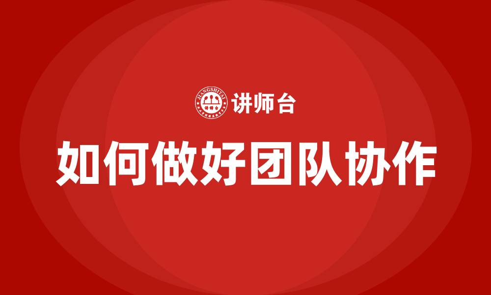 如何做好团队协作