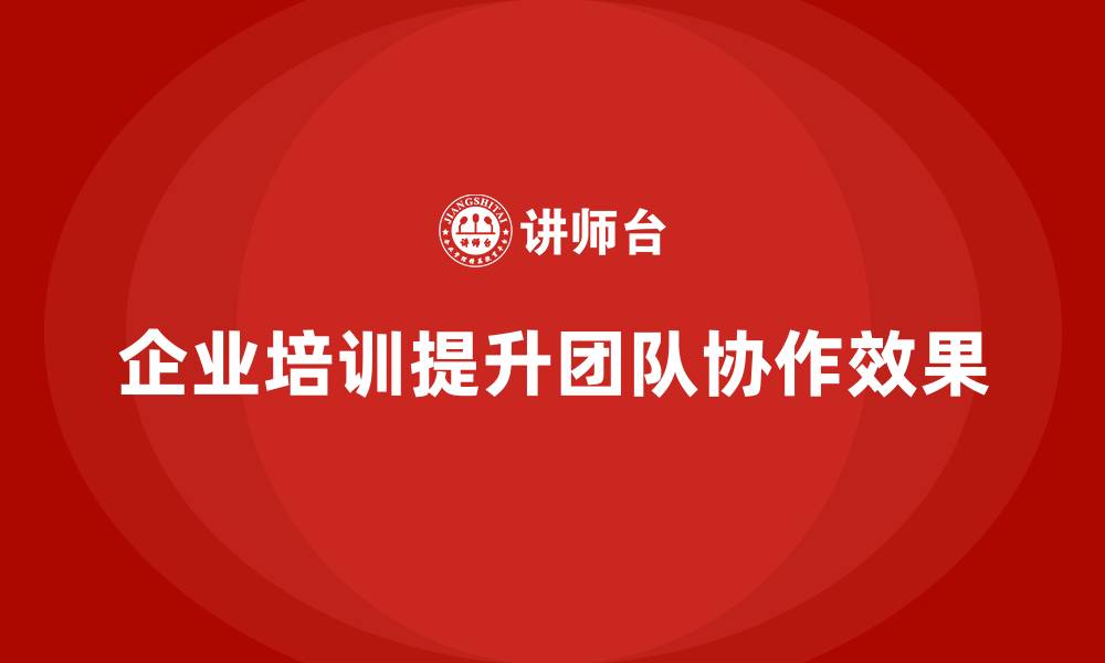 文章企业培训解决团队项目协作的核心难题的缩略图