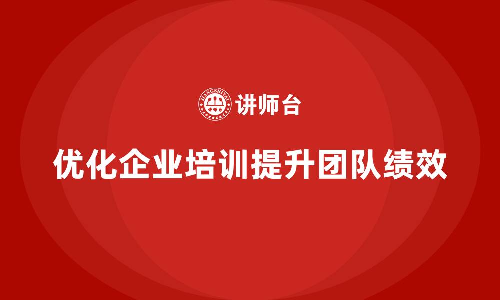 文章企业培训优化团队全局目标的实施路径的缩略图