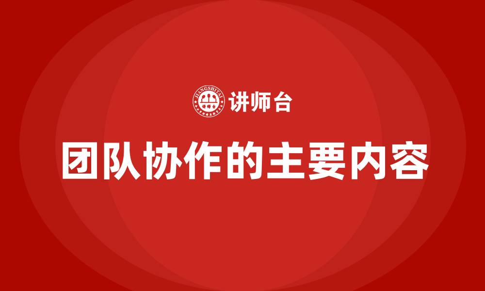 文章团队协作的主要内容的缩略图