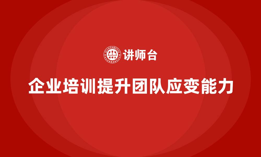 企业培训提升团队应变能力