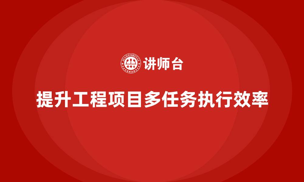 文章工程项目管理课程提升多任务执行的效率的缩略图