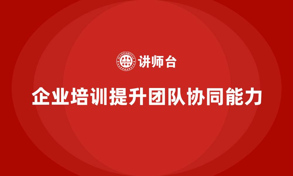 文章企业培训提升团队多任务协同的管理水平的缩略图