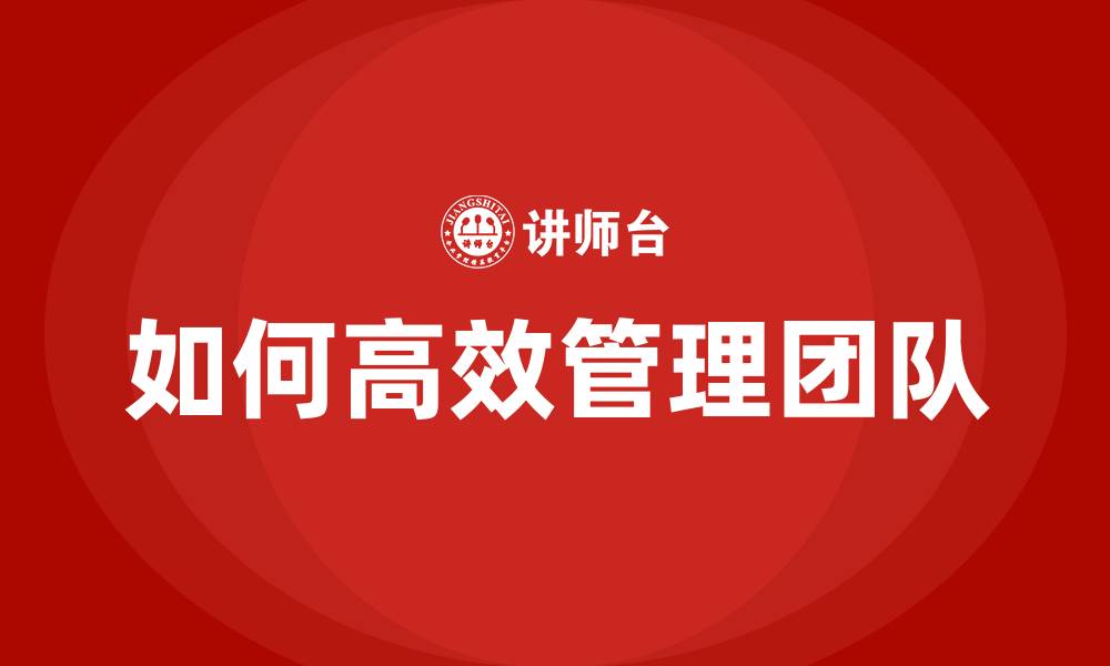 文章如何高效管理团队的缩略图