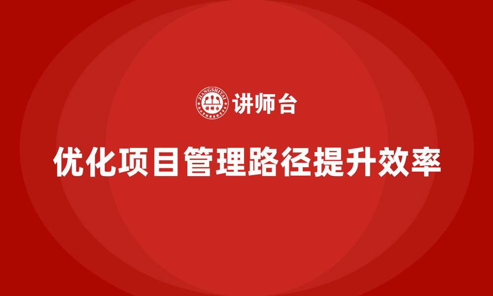 优化项目管理路径提升效率