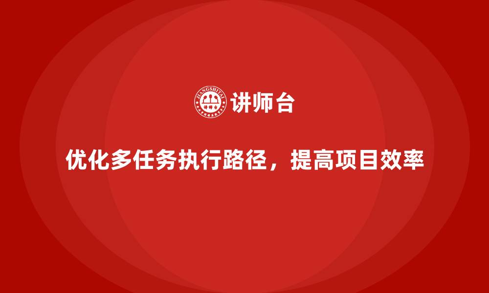 优化多任务执行路径，提高项目效率