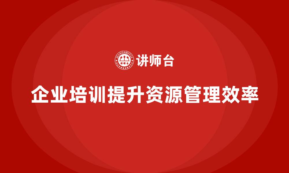 文章企业培训提升复杂项目的资源分配管理水平的缩略图