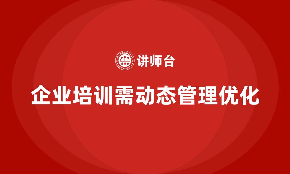 文章企业培训优化任务执行中的动态管理问题的缩略图