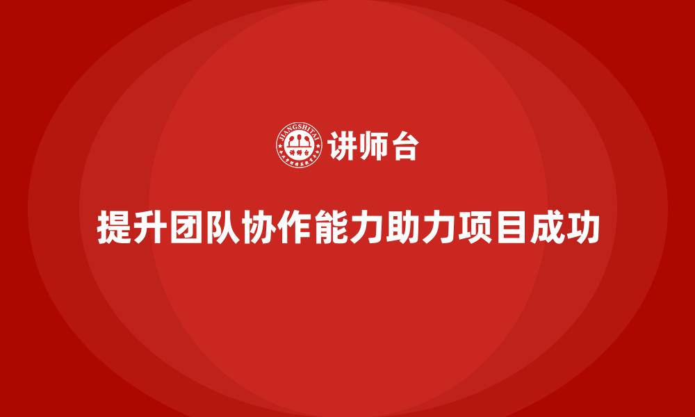 文章工程项目管理课程提升团队全流程协作能力的缩略图