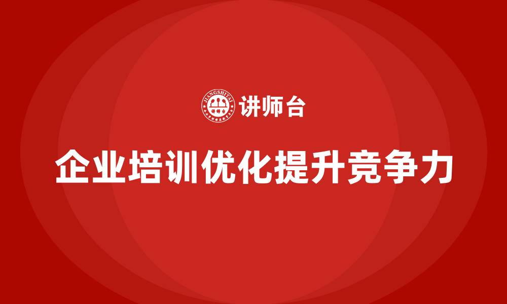 企业培训优化提升竞争力