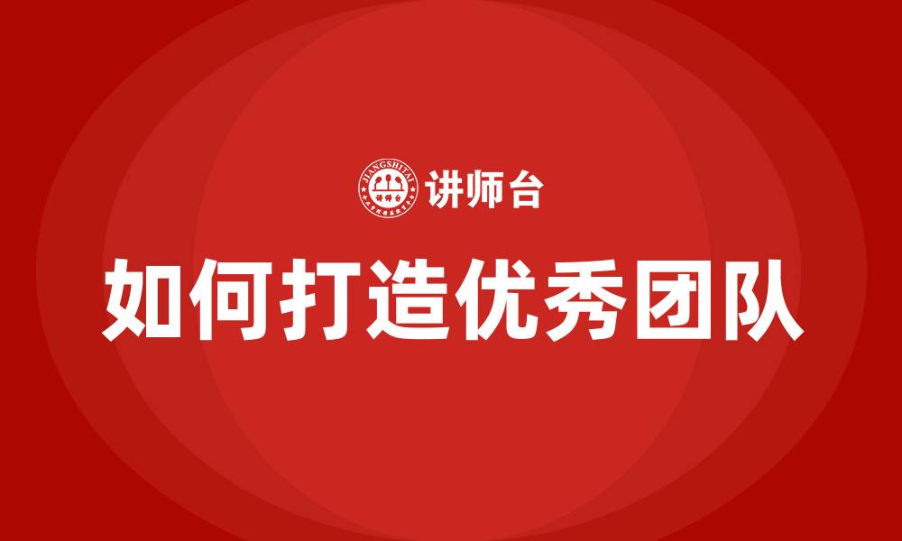 如何打造优秀团队