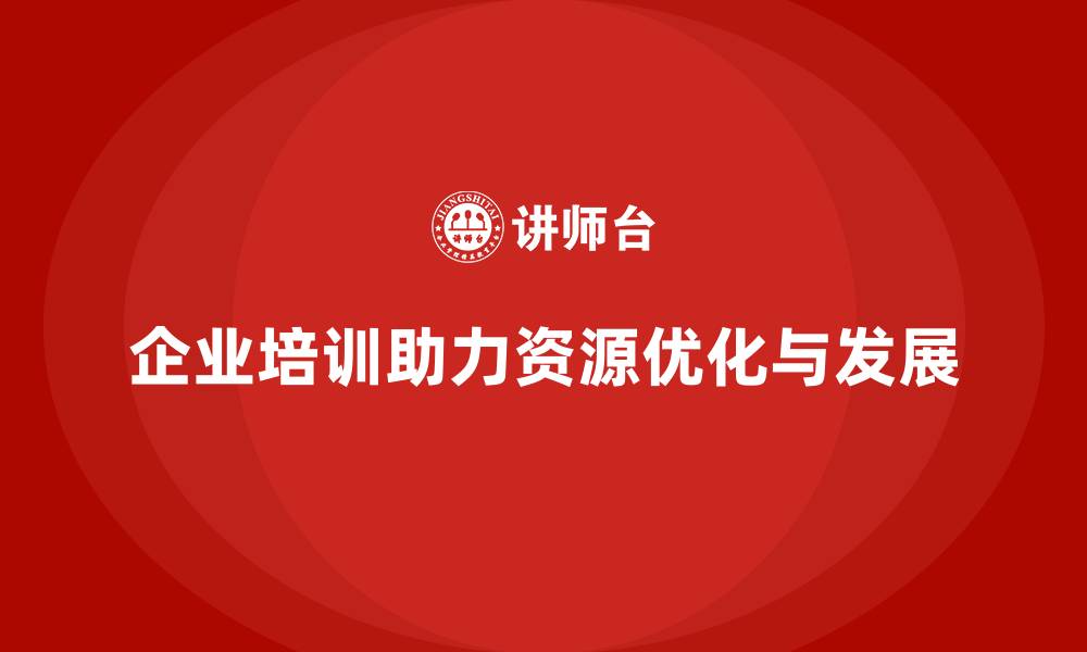 文章企业培训推动资源优化利用的科学化模式的缩略图