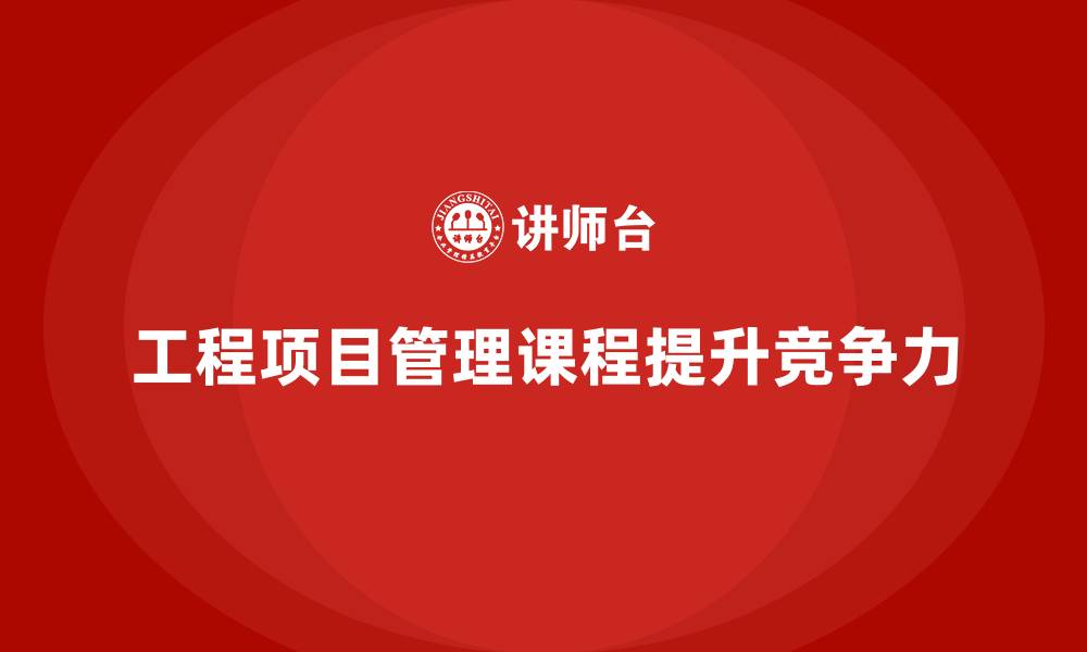 文章选择工程项目管理课程有哪些优势？的缩略图