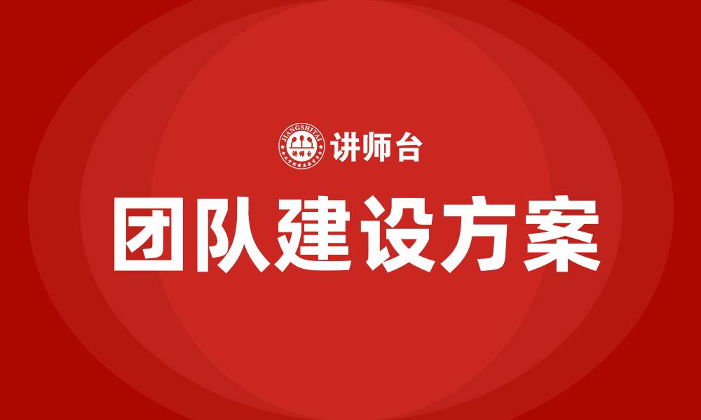 文章团队建设方案的缩略图