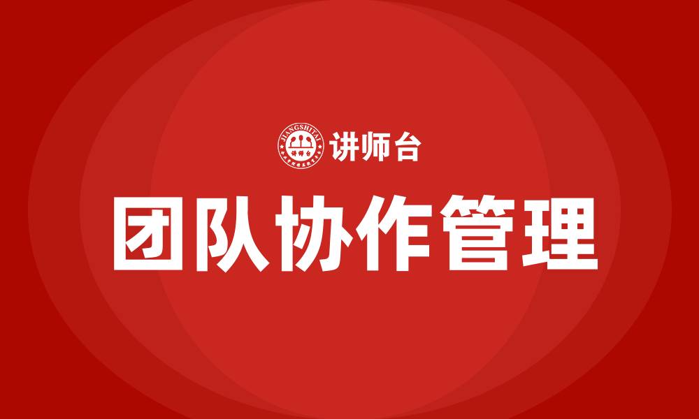 团队协作管理