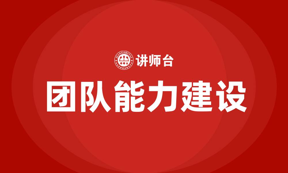 文章团队能力建设的缩略图