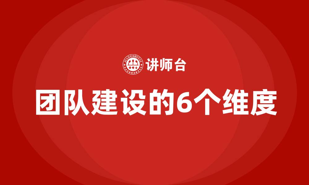 文章团队建设的6个维度的缩略图