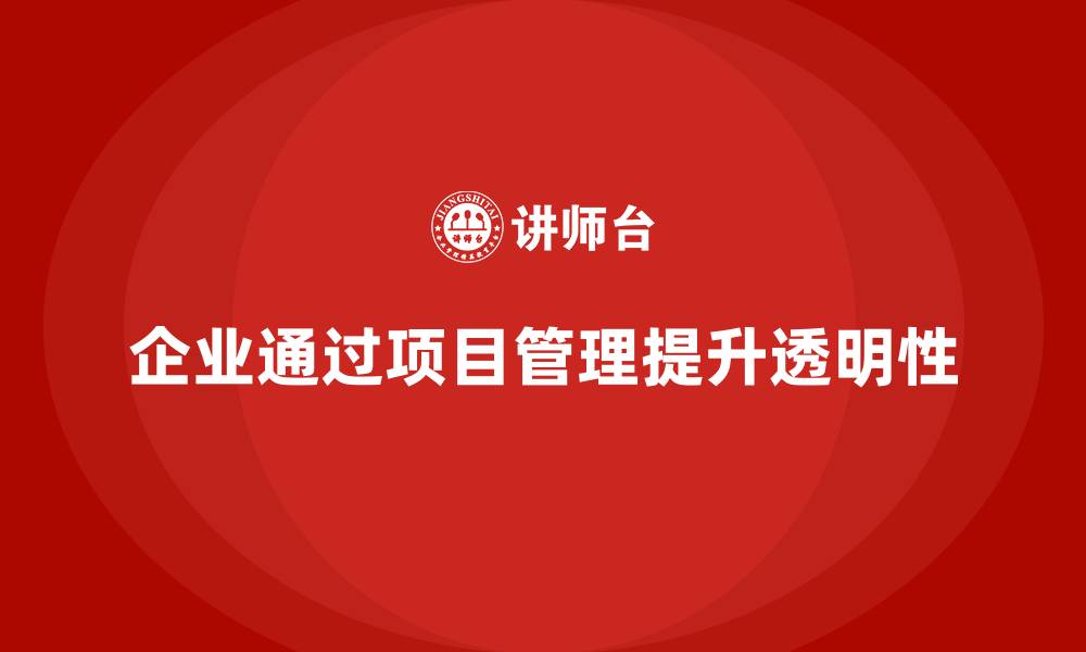 文章企业如何通过工程项目管理提升项目透明性？的缩略图