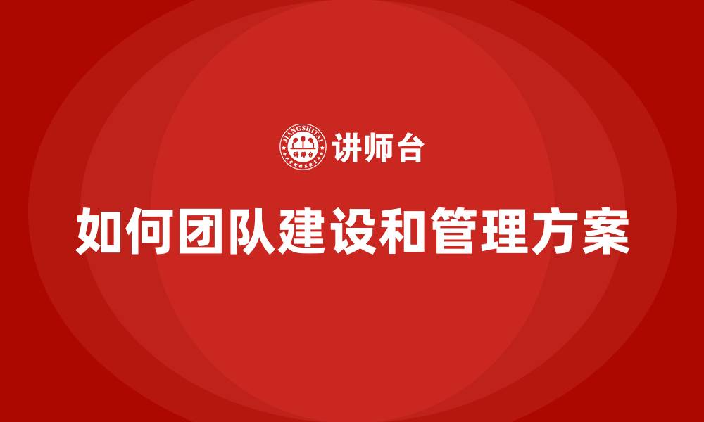文章如何团队建设和管理方案的缩略图