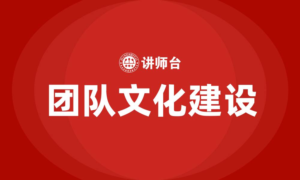 文章团队文化建设的缩略图