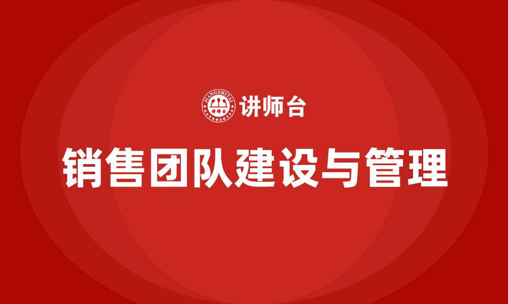 文章销售团队建设与管理的缩略图