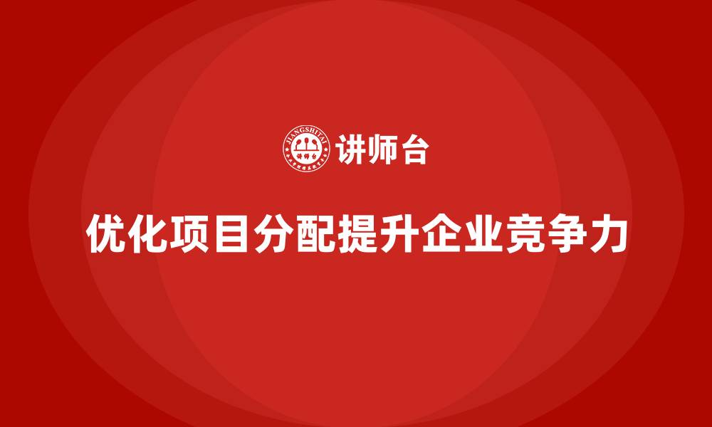 文章企业如何通过工程项目管理优化项目分配？的缩略图