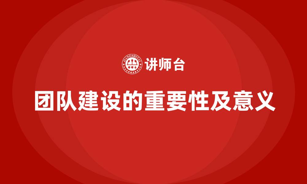 团队建设的重要性及意义
