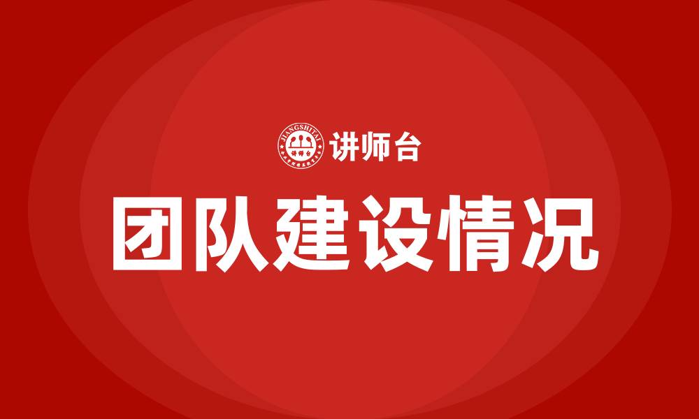文章团队建设情况的缩略图