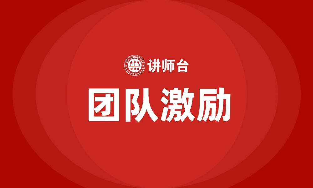 文章团队激励的缩略图